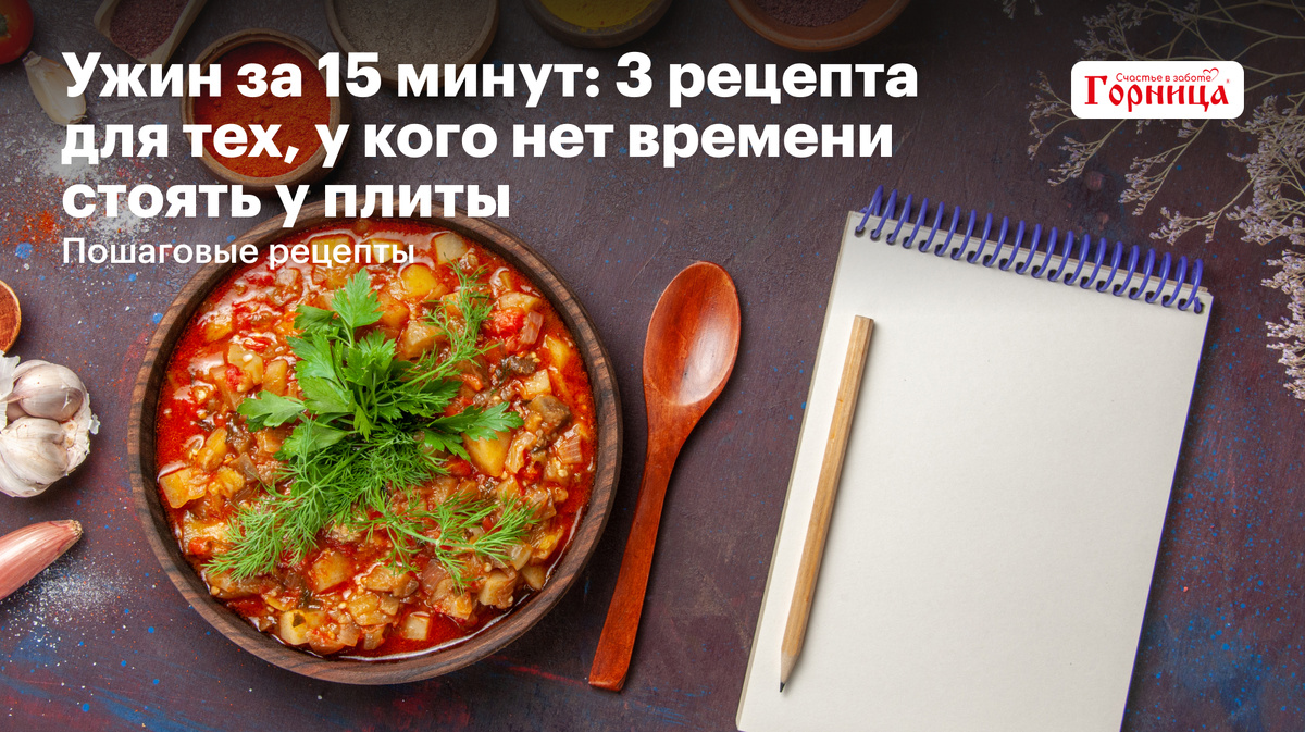 Ужин за 15 минут: 3 рецепта для занятых людей