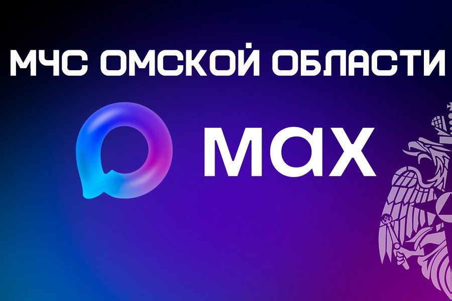 Не теряй нас - мы в MAX. @mchs_omsk