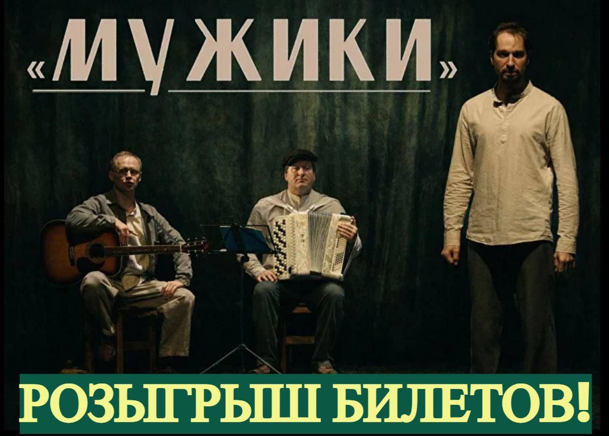 К 23 февраля канал "Омск - Культурная столица" и театр "PROтекст" разыгрывают пригласительный билет на две персоны на спектакль «Мужики», который пройдёт 24 февраля в 19.00 на сцене Дома актёра.