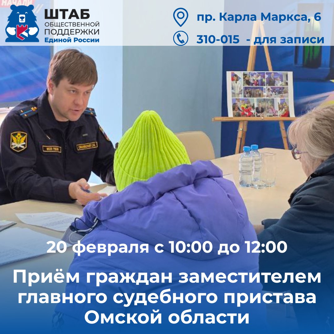 20 февраля с 10:00 до 12:00 в Штабе общественной поддержки «Единой России» Симановский Сергей Юрьевич, заместитель главного судебного пристава Омской области, проведет личный прием граждан