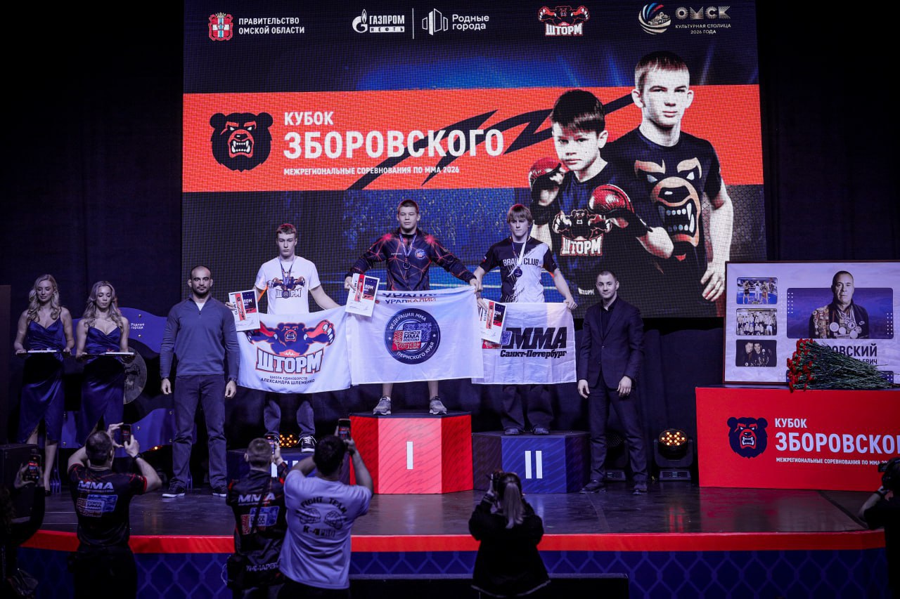 Сегодня завершились межрегиональные соревнования памяти легендарного тренера, который заложил основы традиций смешанных единоборств в Омской области, Владимира Анатольевича Зборовского Сегодня завершились межрегиональные соревнования памяти легендарного тренера, который заложил основы традиций смешанных единоборств в Омской области, Владимира Анатольевича Зборовского