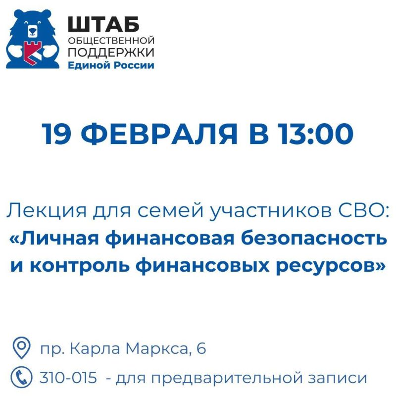 Приглашаем на лекцию «Личная финансовая безопасность и контроль финансовых ресурсов», которая пройдет 19 февраля в 13:00 в Штабе общественной поддержки Единой России
