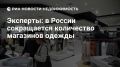 Омск попал в топ-3 по сокращению магазинов одежды
