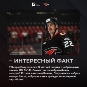 Кстати, а вот и интересный факт: у Эндрю Потуральски 12 матчей подряд с набранными очками (19, 5+14)