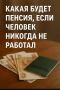 Что ждать от пенсии, если не было официальной работы