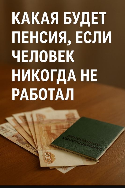 Что ждать от пенсии, если не было официальной работы