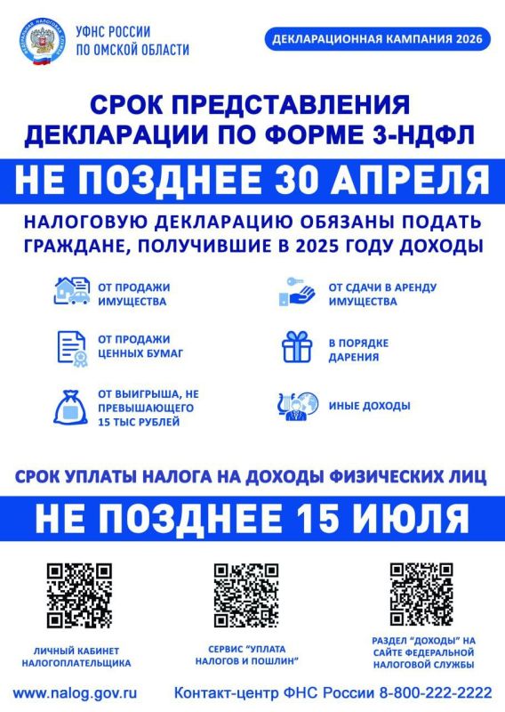 УФНС России по Омской области напоминает: срок подачи декларации о доходах по форме 3-НДФЛ за 2025 год не позднее 30 апреля 2026 года