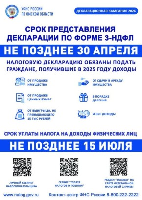 УФНС России по Омской области напоминает: срок подачи декларации о доходах по форме 3-НДФЛ за 2025 год не позднее 30 апреля 2026 года