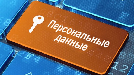 Данные под контролем: риски разглашения личной информации