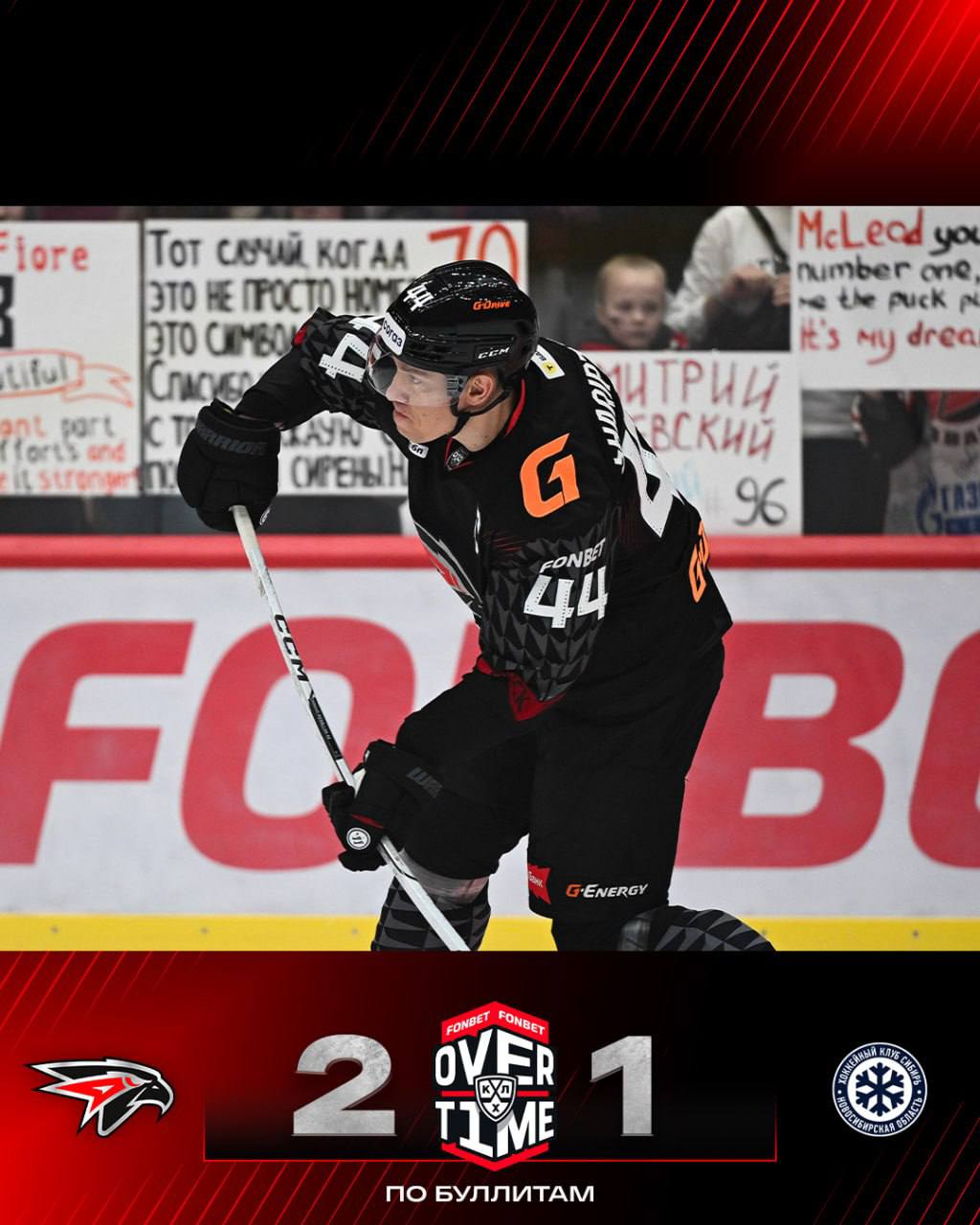 Победа на домашнем льду!. Сегодня в Омске «Авангард» обыграл «Сибирь» по буллитам со счётом 2:1
