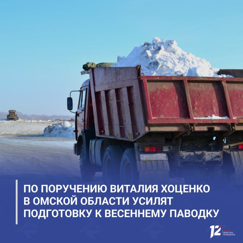 По поручению Виталия Хоценко в Омской области усилят подготовку к весеннему паводку