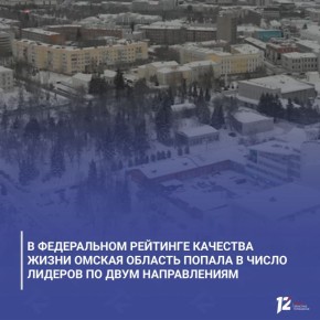 В федеральном рейтинге качества жизни Омская область попала в число лидеров по двум направлениям