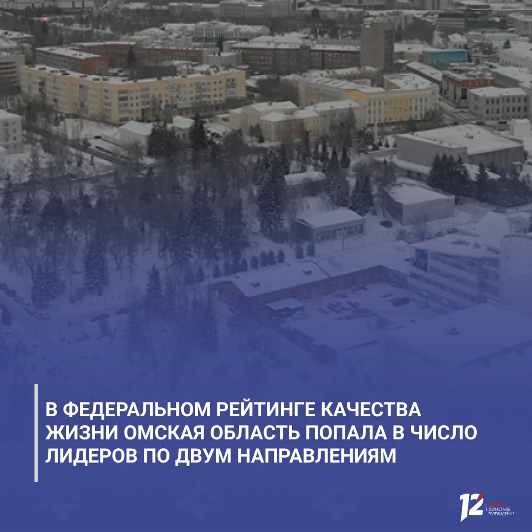 В федеральном рейтинге качества жизни Омская область попала в число лидеров по двум направлениям