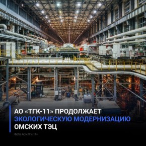 АО «ТГК-11» продолжает экологическую модернизацию омских ТЭЦ