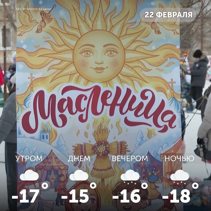 Доброе утро, омичи!. Сегодня последний день масленичной недели — «Проводы Масленницы» или «Прощеное воскресенье»