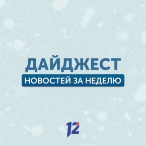 Делимся с вами субботним дайджестом новостей за прошедшую неделю