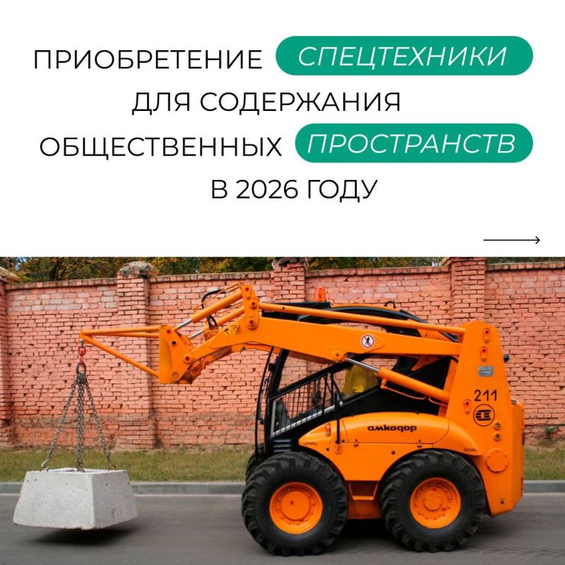 Любинский, Одесский и Оконешниковский районы благодаря механизму инициативного бюджетирования получат спецтехнику для содержания общественных пространств