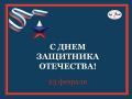 С Днем защитника Отечества!