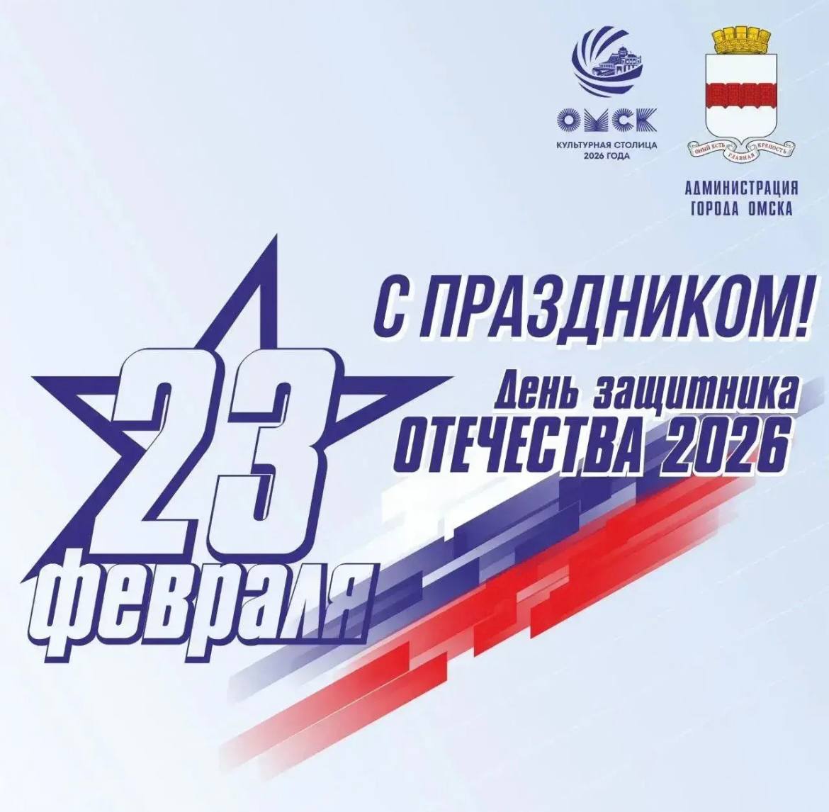 Дорогие омичи!. Поздравляем вас с Днем защитника Отечества! Этот праздник символизирует мужество, стойкость и преданность нашей Родине
