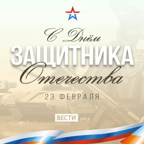 Доброе утро, омичи!. Дорогие мужчины, поздравляем вас с Днём защитника Отечества! Желаем вам крепкого здоровья, мужества и надежного теплого тыла