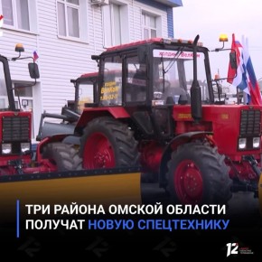 Три района Омской области получат новую спецтехнику