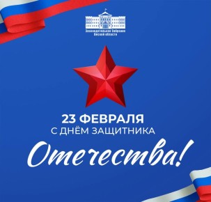 С Днем защитника Отечества!