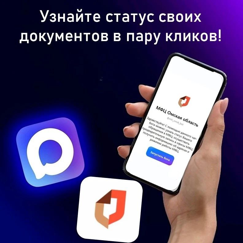 Омичи могут отслеживать процесс оформления документов с чат-ботом МФЦ Омская область в МАХ