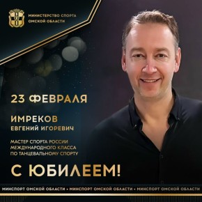 Сегодня ЮБИЛЕЙНЫЙ ДЕНЬ РОЖДЕНИЯ отмечает мастер спорта России международного класса по танцевальному спорту, 2-кратный обладатель Кубка мира (2009, 2010) среди профессионалов, чемпион мира среди профессионалов в...