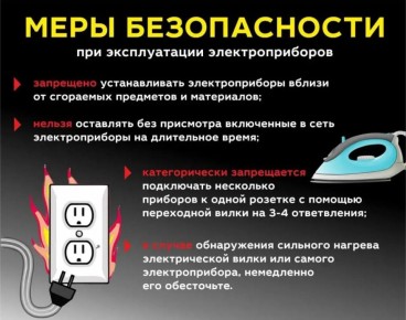 Во время морозов напоминаем важные правила безопасности при использовании электроприборов