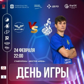 «Скиф» сегодня в Ставрополе сыграет с «Виктором»