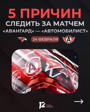 «Авангард» в шестой раз в сезоне сыграет с «Автомобилистом»