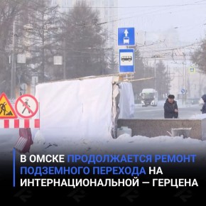 В Омске продолжается ремонт подземного перехода на Интернациональной — Герцена