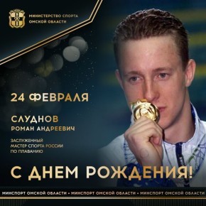 Сегодня ДЕНЬ РОЖДЕНИЯ празднует заслуженный мастер спорта России по плаванию, бронзовый призер Игр XXVII Олимпиады в Сиднее-2000, участник Игр XXVIII, XXIX и XXX Олимпиад в Афинах-2004, Пекине-2008 и Лондоне-2012, чемпион и...