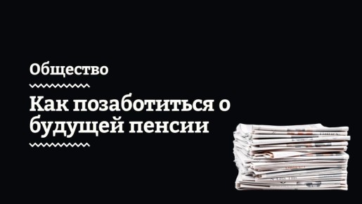 Как подготовиться к пенсии в возрасте от 20 до 40 лет: практические рекомендации