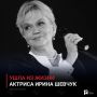 Ушла из жизни актриса Ирина Шевчук