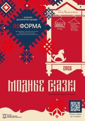 Новая «REФОРМА» расскажет омичам модные сказки