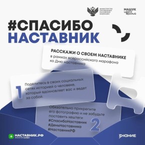 Ко Дню наставника Центр знаний «Машук» совместно с Минпросвещения РФ, при поддержке Российского общества "Знание" и платформы Наставник.РФ запускают марафон историй о людях, которые помогают расти, вдохновляют и поддерживают...