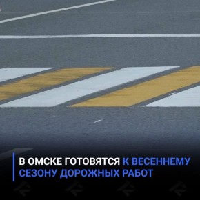 В Омске готовятся к весеннему сезону дорожных работ