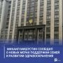 Михаил Мишустин сообщил о новых мерах поддержки семей и развитии здравоохранения