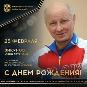 Сегодня ДЕНЬ РОЖДЕНИЯ отмечает заслуженный мастер спорта СССР по спортивной акробатике, 2-кратный чемпион и 2-кратный серебряный призер чемпионатов мира, обладатель первого Кубка мира по акробатическим прыжкам (1975)...