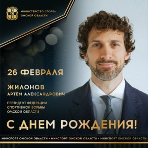 Сегодня ДЕНЬ РОЖДЕНИЯ отмечает президент федерации спортивной борьбы Омской области Артём ЖИЛОНОВ