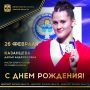 Сегодня ДЕНЬ РОЖДЕНИЯ отмечает мастер спорта России по самбо и дзюдо, победительница первенства мира по самбо (2023), победительница Кубка мира по самбо (2024), победительница первенства Европы по самбо (2025)...