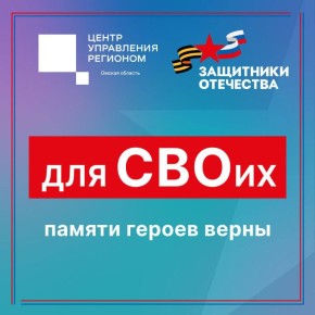 Для СВОих: старт конкурса «Памяти героев верны!»