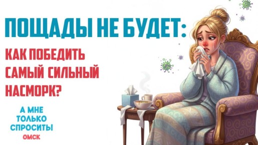 Операция «Чистый нос». Хочешь дышать свободно? Мы узнали способ!