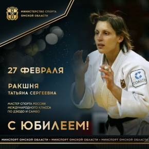 Сегодня ЮБИЛЕЙНЫЙ ДЕНЬ РОЖДЕНИЯ отмечает мастер спорта России международного класса по дзюдо и самбо, чемпионка мира по самбо (2007), бронзовый призер чемпионата мира среди военнослужащих по дзюдо (2002), бронзовый призер...