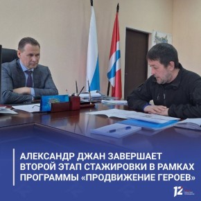 Александр Джан завершает второй этап стажировки в рамках программы «ПРОдвижение ГЕРОЕВ»