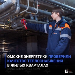 Омские энергетики проверили качество теплоснабжения в жилых кварталах