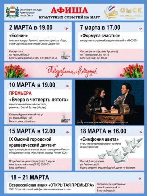 Стала известна афиша культурных событий на март