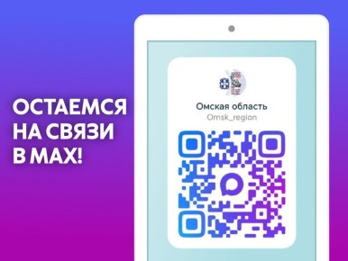 Остаёмся на связи в национальном мессенджере МАХ