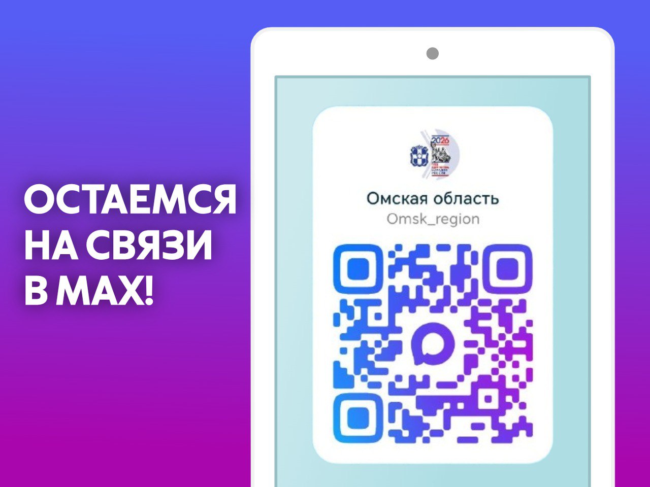 Остаёмся на связи в национальном мессенджере МАХ